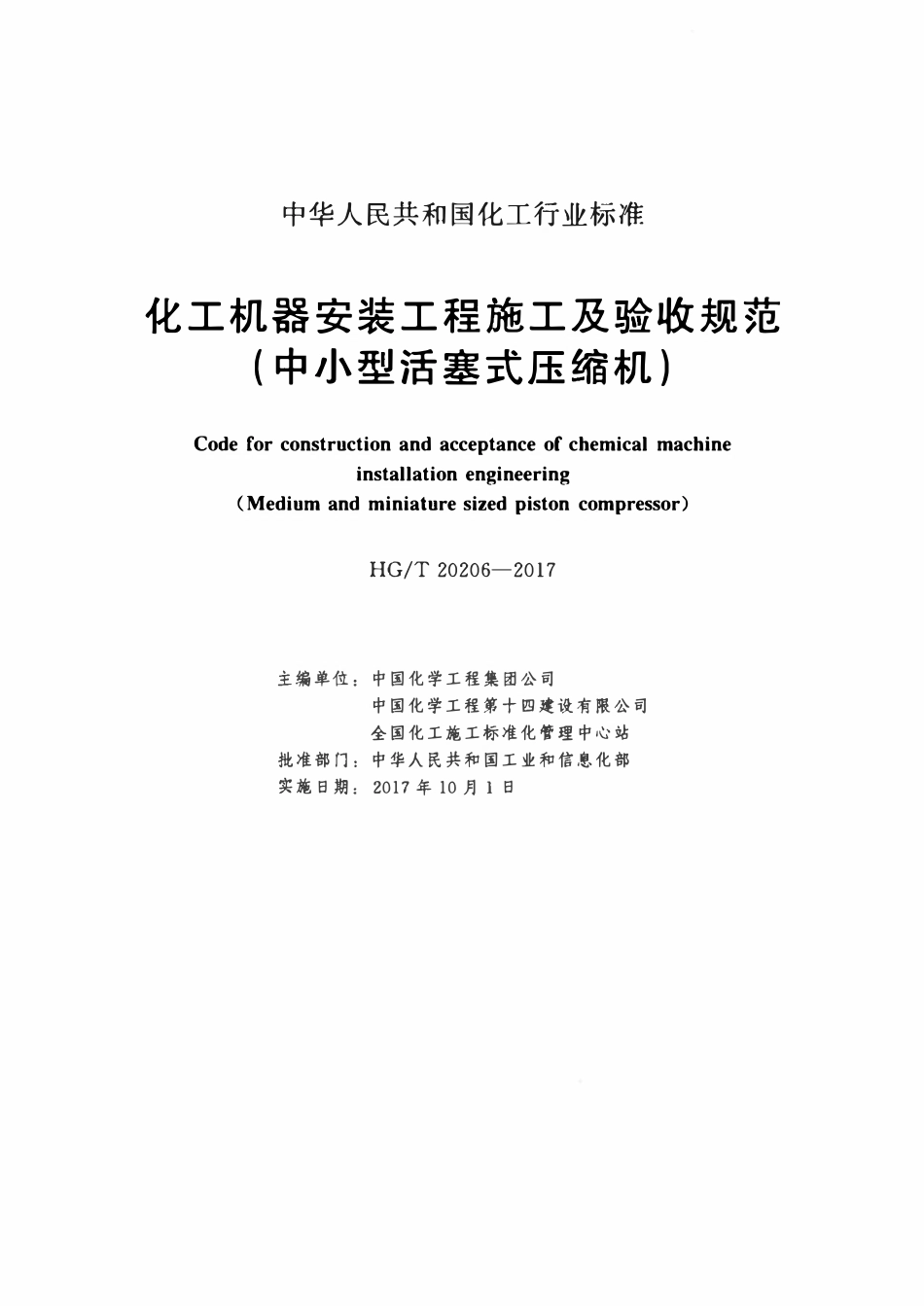 HGT20206-2017 化工机器安装工种施工及验收规范（中小型活塞式压缩机）.pdf_第2页
