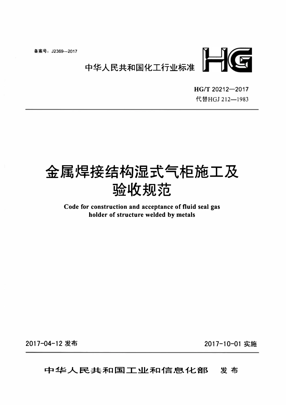 HGT20212-2017 金属焊接结构湿式气柜施工及验收规范.pdf_第1页