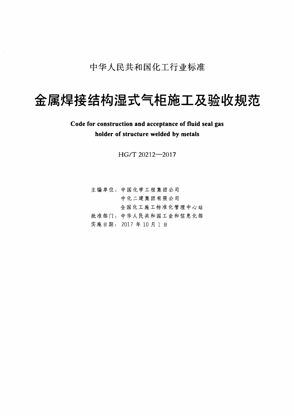 HGT20212-2017 金属焊接结构湿式气柜施工及验收规范.pdf_第2页