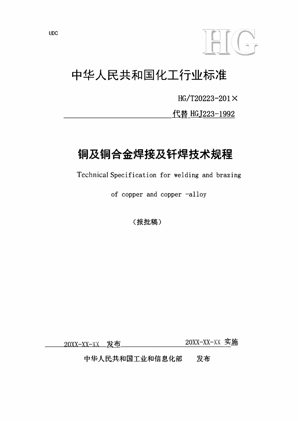HGT20223-2017 铜及铜合金焊接及钎焊技术规定（报批稿）.pdf_第1页