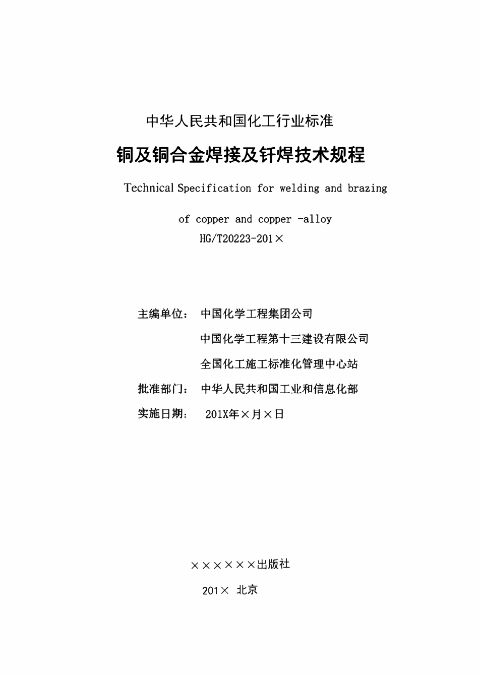 HGT20223-2017 铜及铜合金焊接及钎焊技术规定（报批稿）.pdf_第2页
