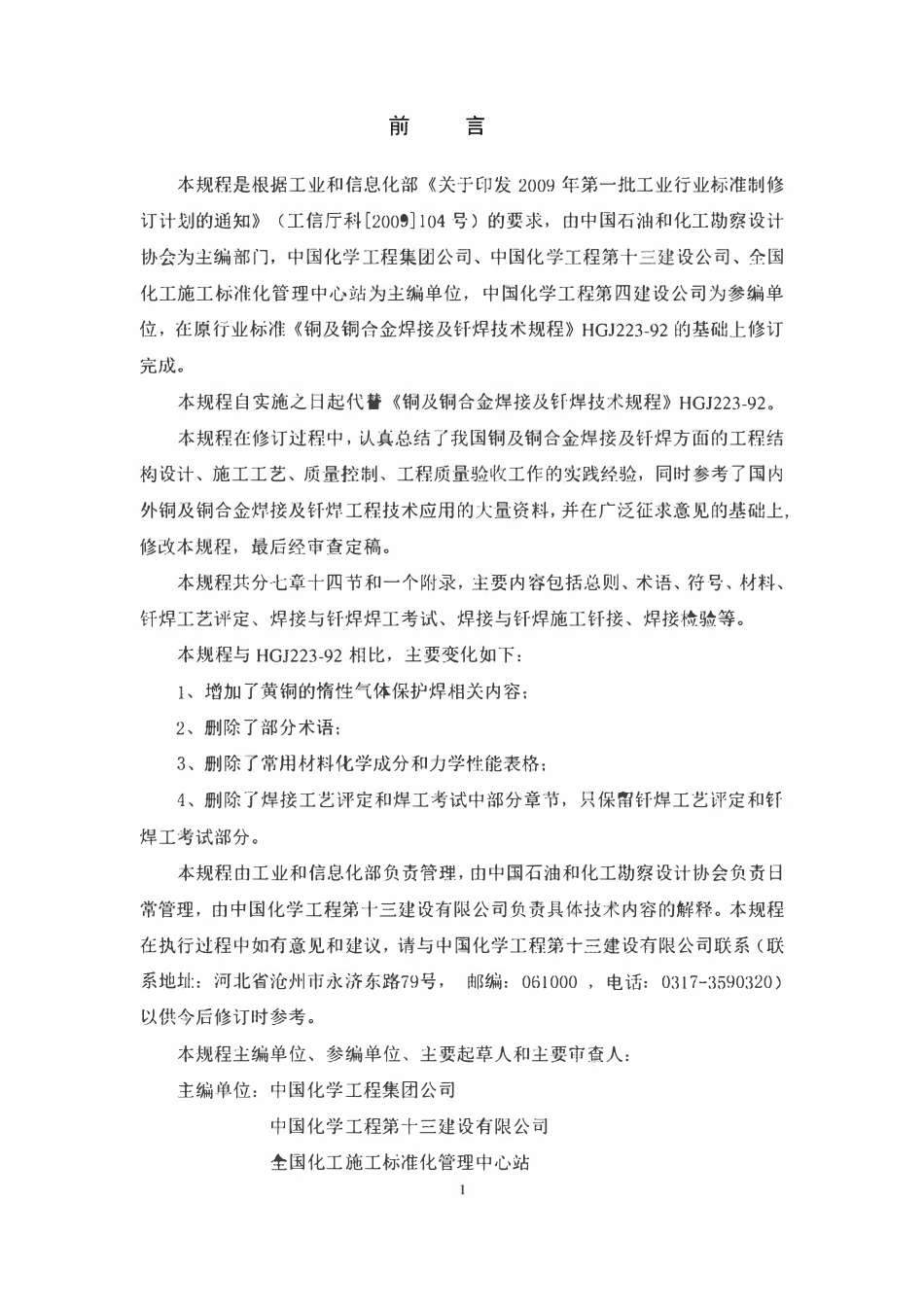 HGT20223-2017 铜及铜合金焊接及钎焊技术规定（报批稿）.pdf_第3页