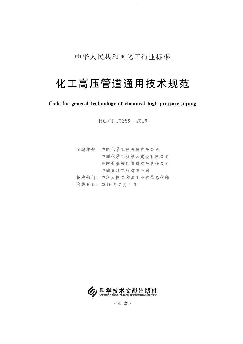 HGT20256-2016 化工高压管道通用技术规范.pdf_第2页