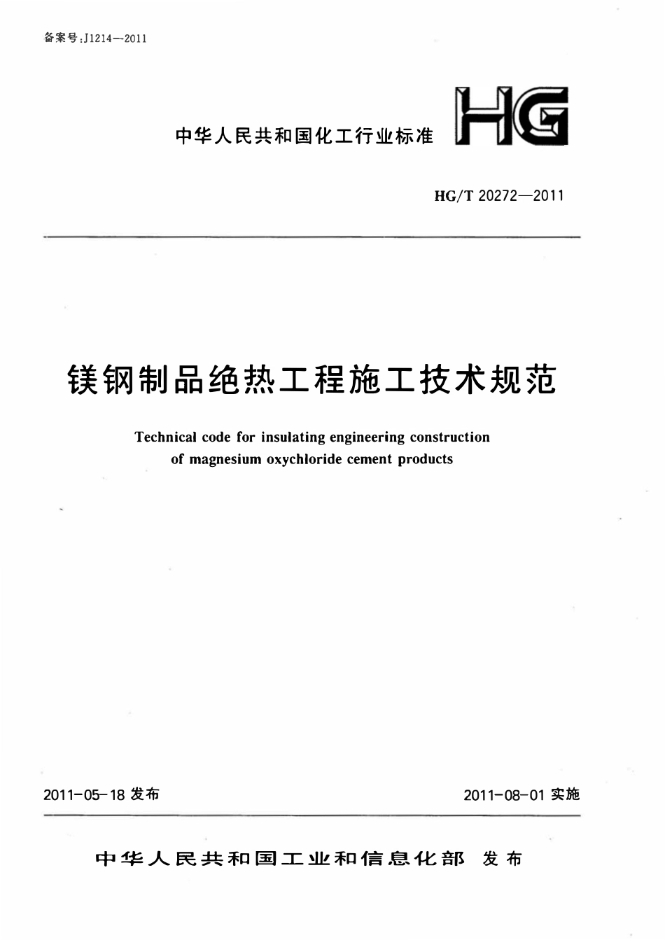 HGT20272-2011 镁钢制品绝热工程施工技术规范.pdf_第1页
