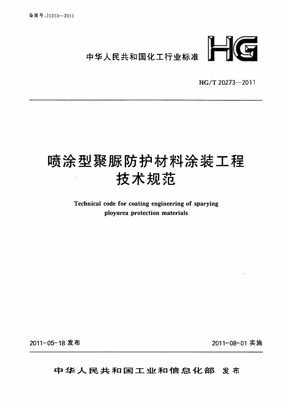 HGT20273-2011 喷涂型聚脲防护材料涂装工程技术规范.pdf_第1页