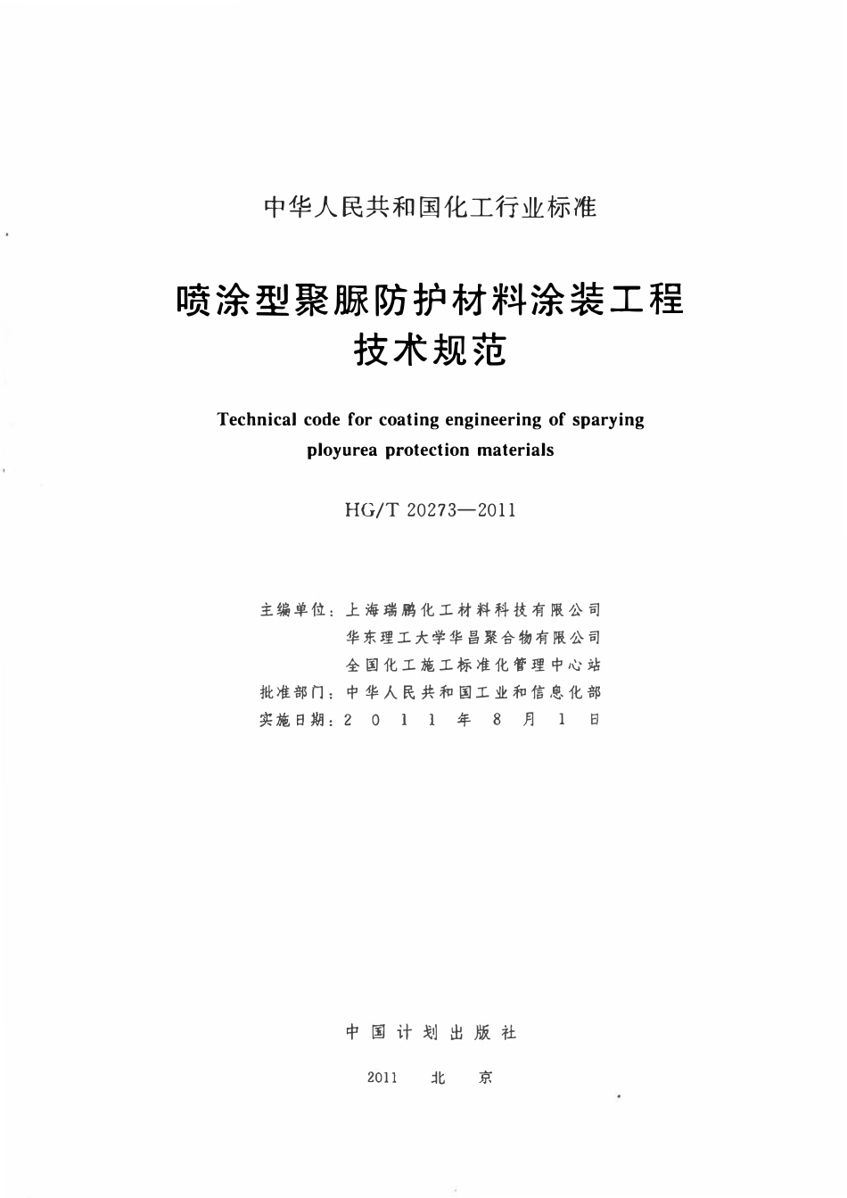 HGT20273-2011 喷涂型聚脲防护材料涂装工程技术规范.pdf_第2页