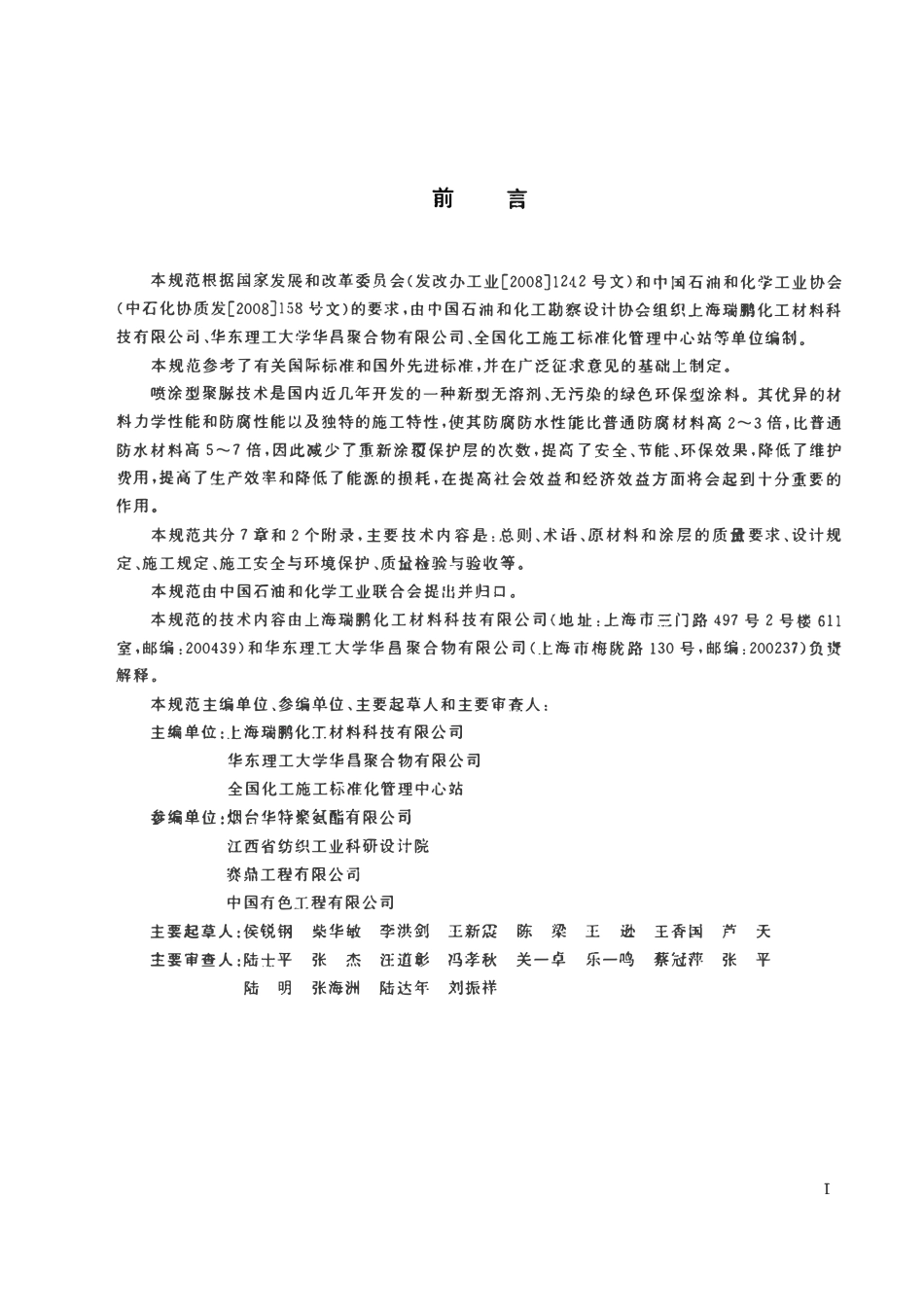 HGT20273-2011 喷涂型聚脲防护材料涂装工程技术规范.pdf_第3页
