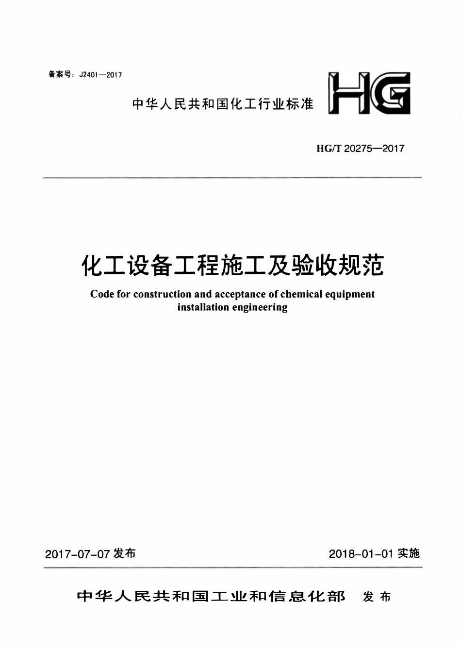 HGT20275-2017 化工设备工程施工及验收规范.pdf_第1页