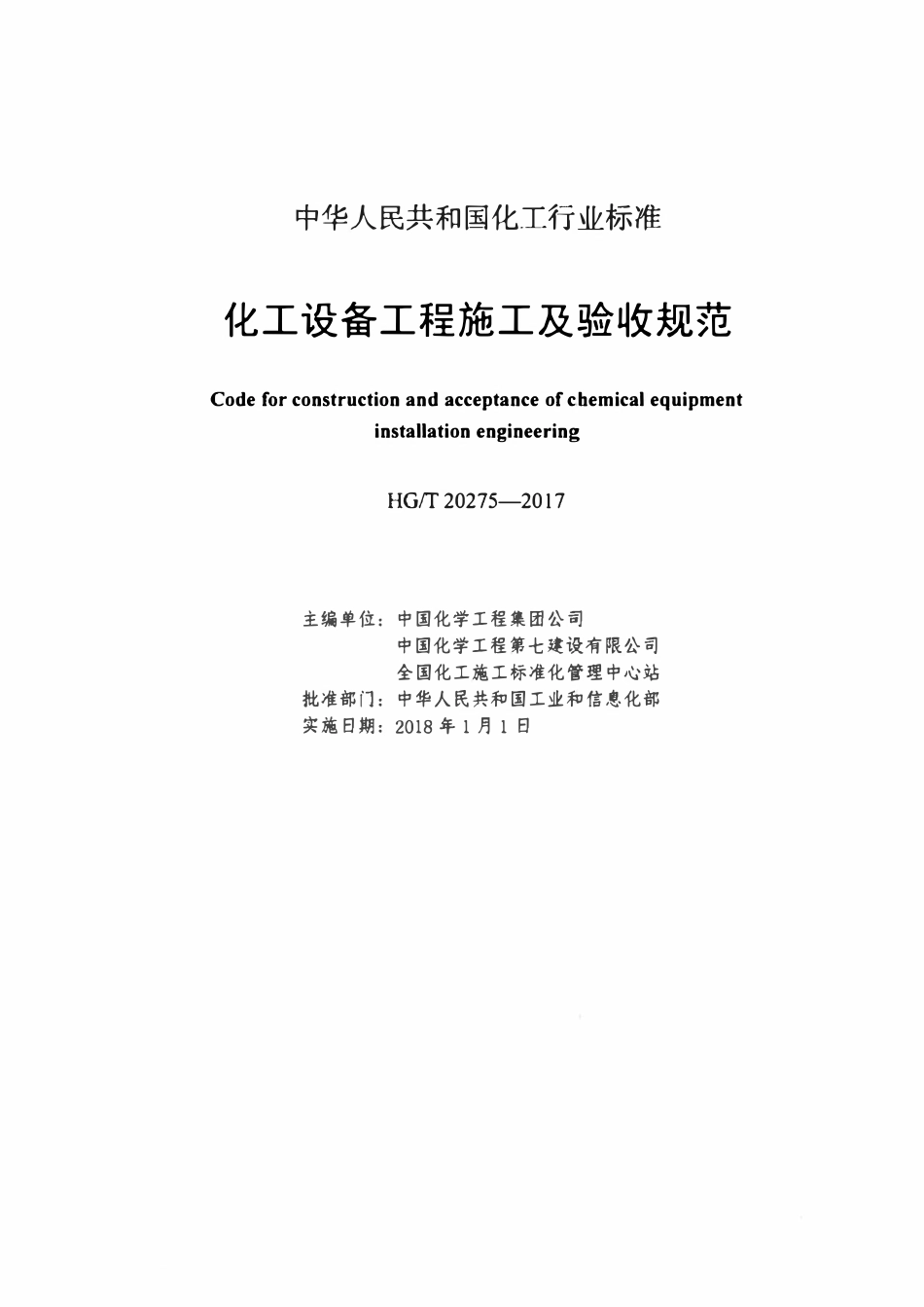 HGT20275-2017 化工设备工程施工及验收规范.pdf_第2页