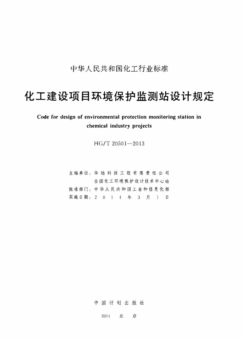 HGT20501-2013 化工建设项目环境保护监测站设计规定.pdf_第2页