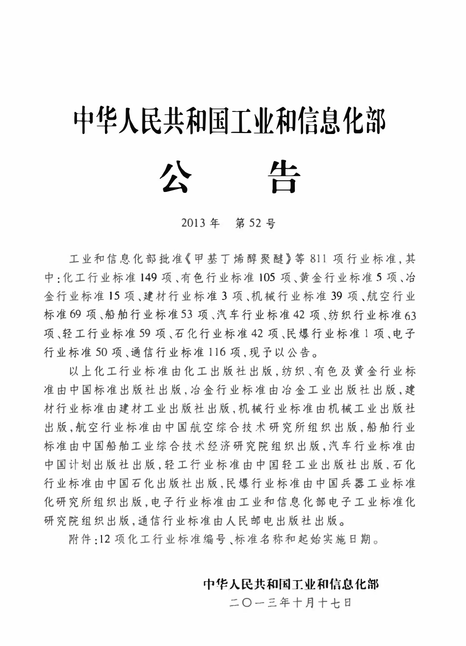HGT20501-2013 化工建设项目环境保护监测站设计规定.pdf_第3页