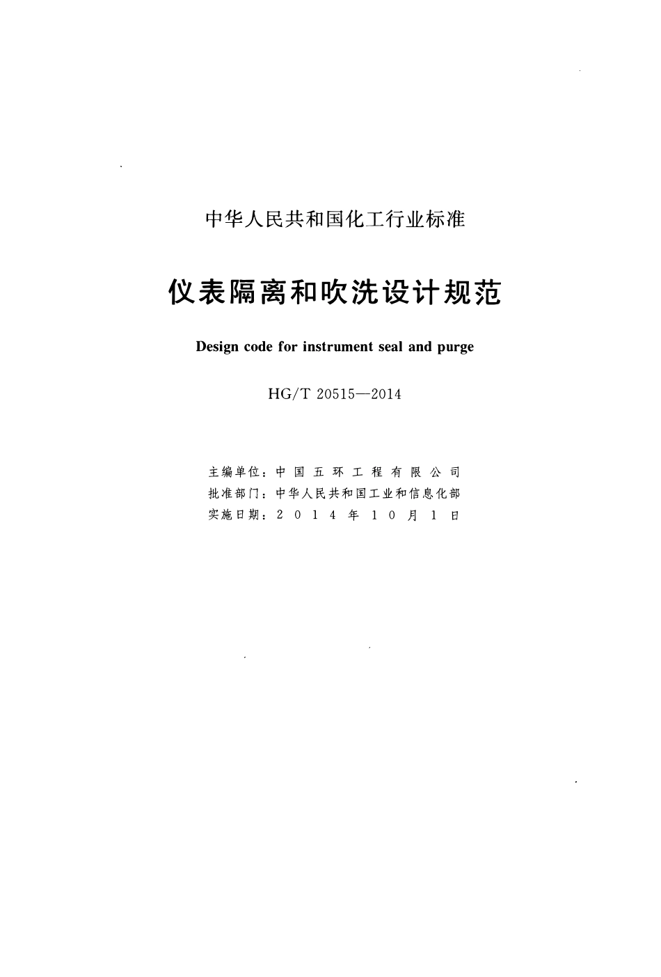 HGT20515-2014 仪表隔离和吹洗设计规范.pdf_第2页