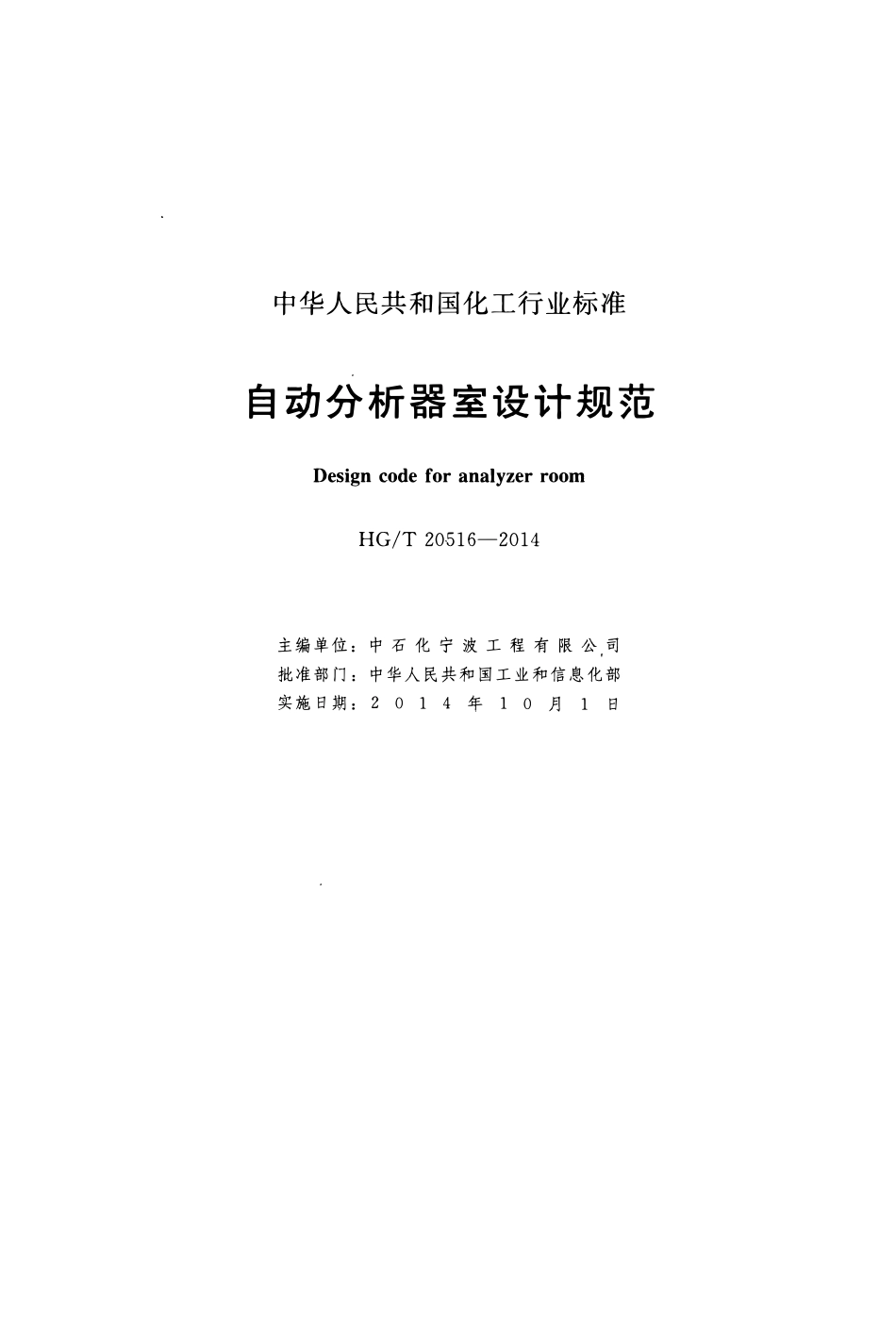 HGT20516-2014 自动分析器室设计规范.pdf_第2页