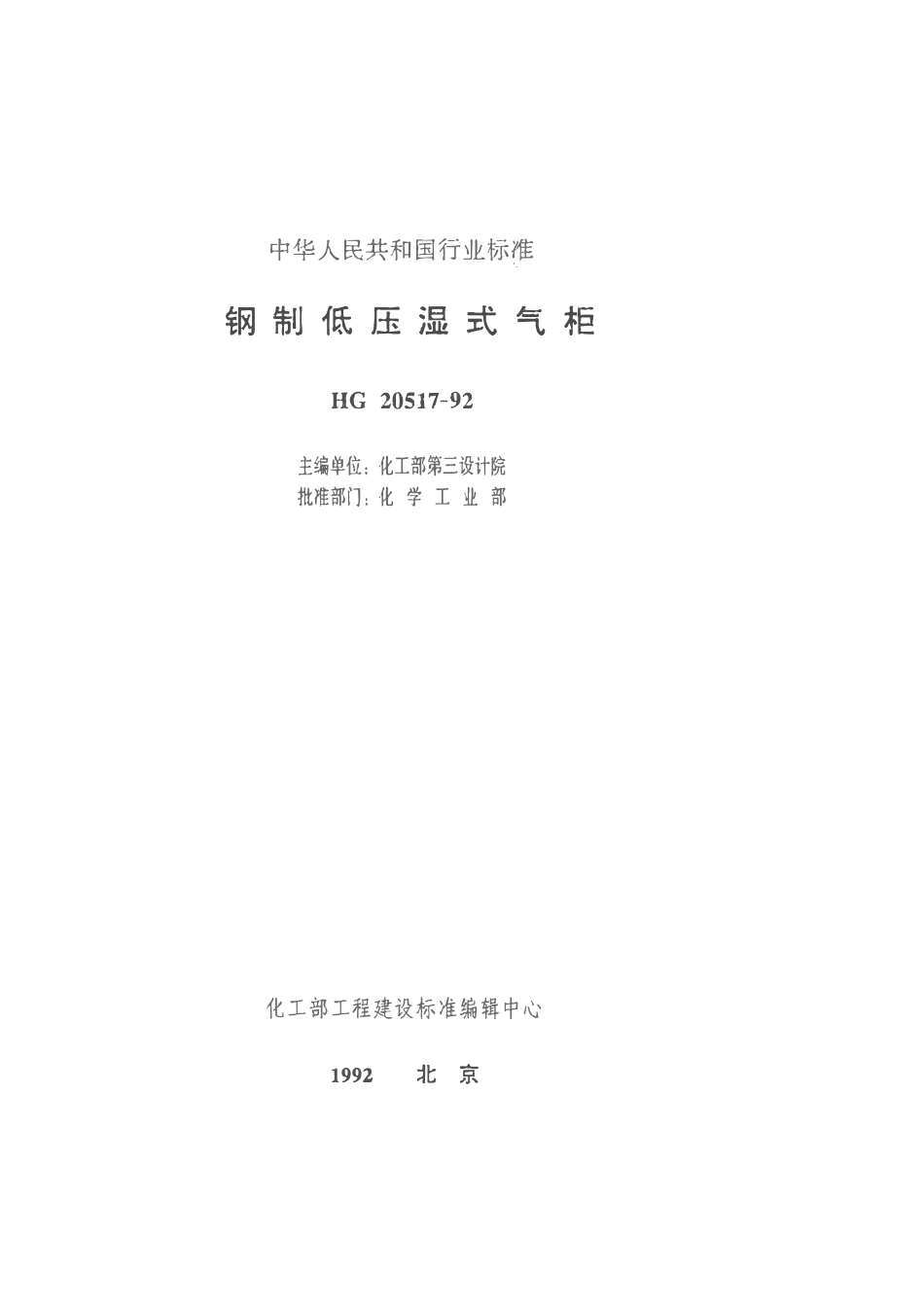 HGT20517-92 钢制低压湿式气柜.pdf_第1页