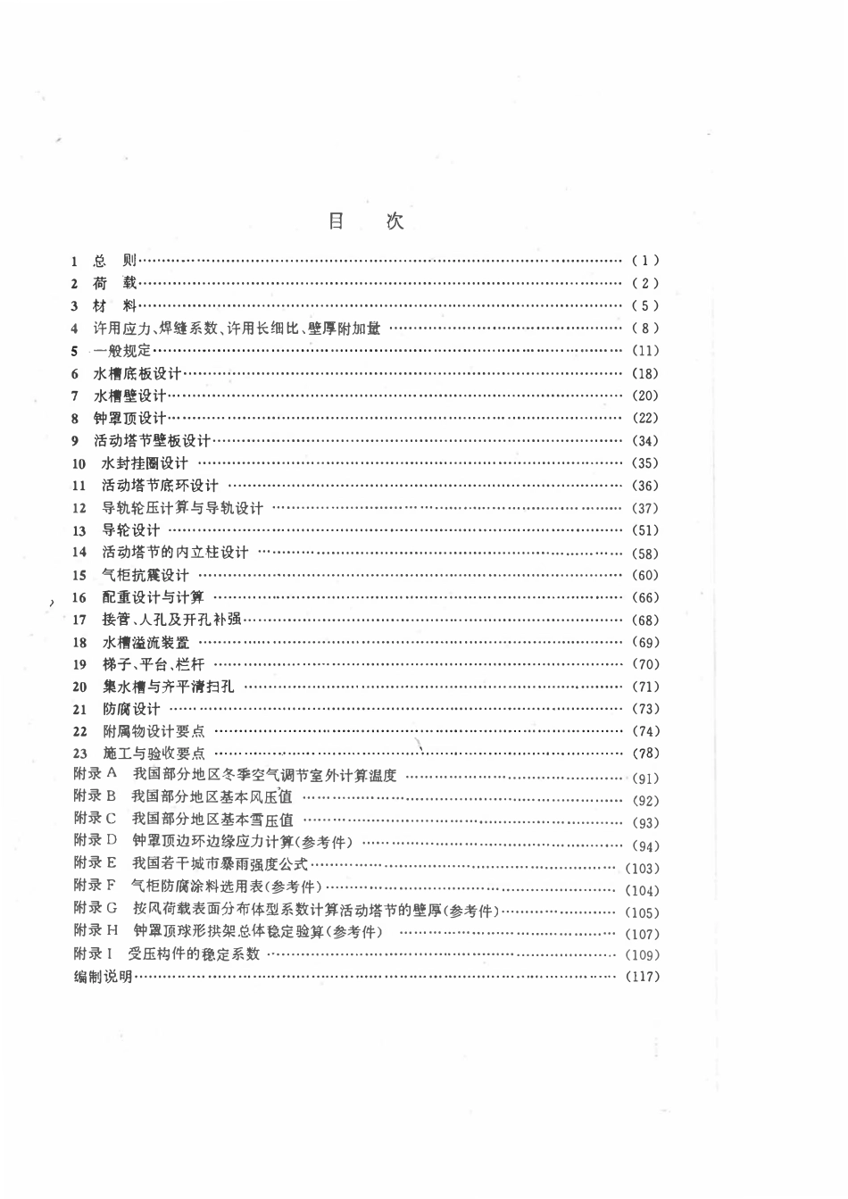 HGT20517-92 钢制低压湿式气柜.pdf_第3页