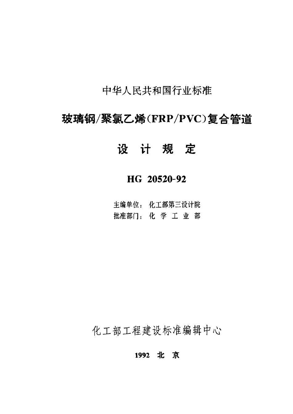 HGT20520-92 玻璃钢聚氯乙烯复合管道设计规定.pdf_第2页