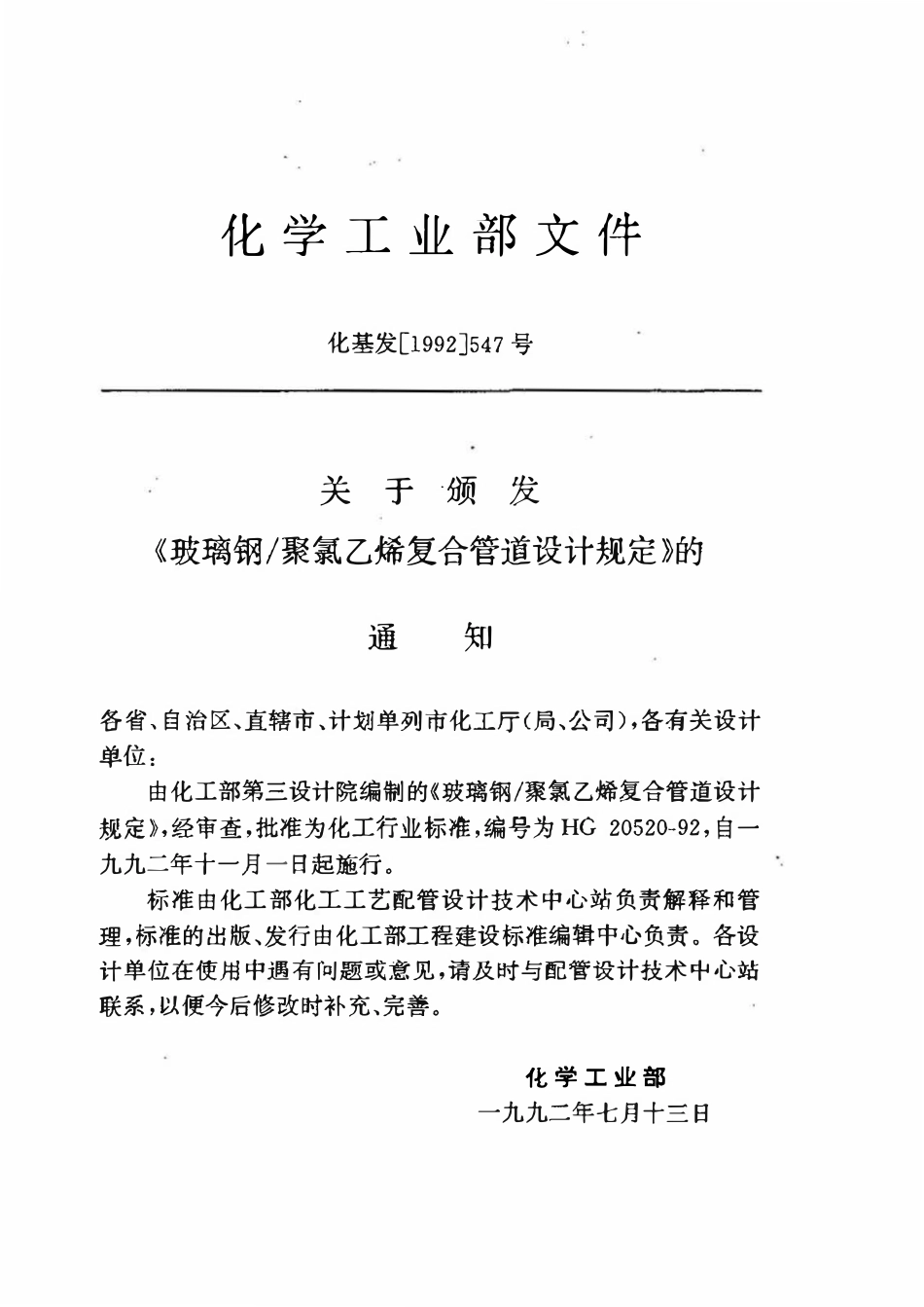 HGT20520-92 玻璃钢聚氯乙烯复合管道设计规定.pdf_第3页