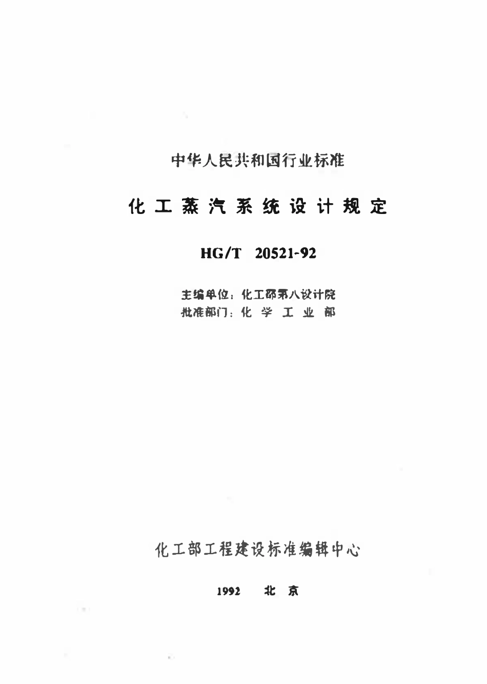 HGT20521-92 化工蒸气系统设计规定.pdf_第2页