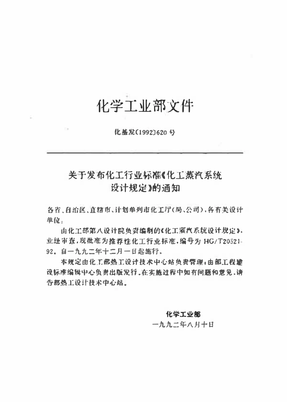 HGT20521-92 化工蒸气系统设计规定.pdf_第3页