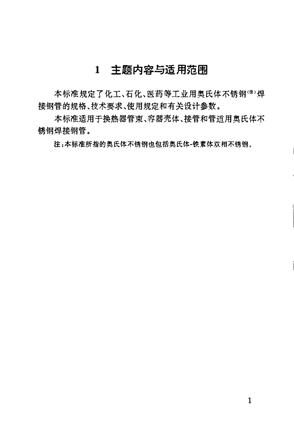 HGT20537.1-1992 奥氏体不锈钢焊接钢管选用规定.pdf_第2页