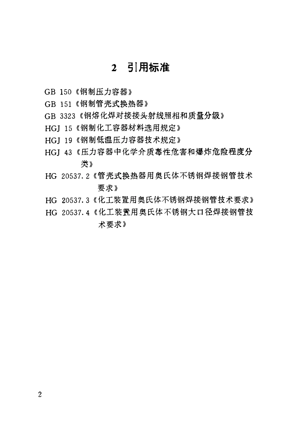 HGT20537.1-1992 奥氏体不锈钢焊接钢管选用规定.pdf_第3页
