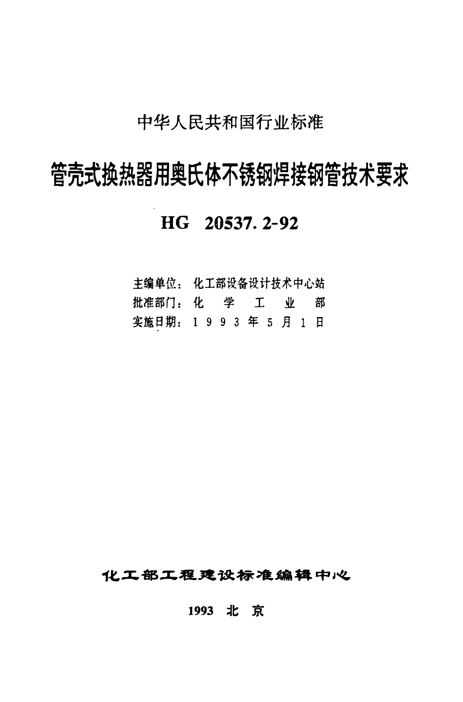 HGT20537.2-92 管壳式换热器用奥氏体不锈钢焊接钢管技术要求.pdf_第1页