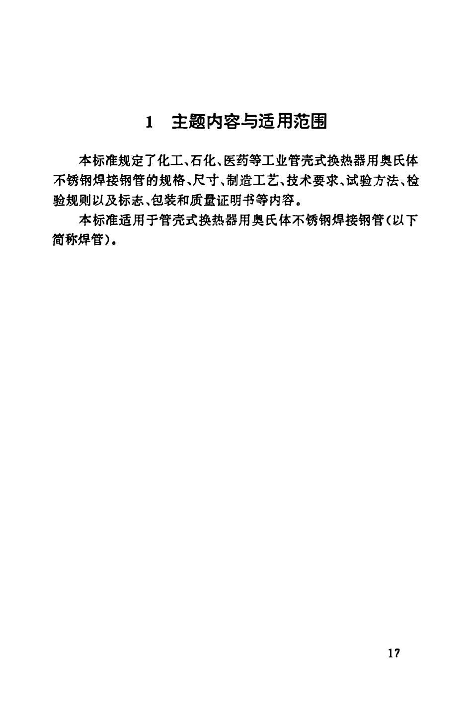 HGT20537.2-92 管壳式换热器用奥氏体不锈钢焊接钢管技术要求.pdf_第2页