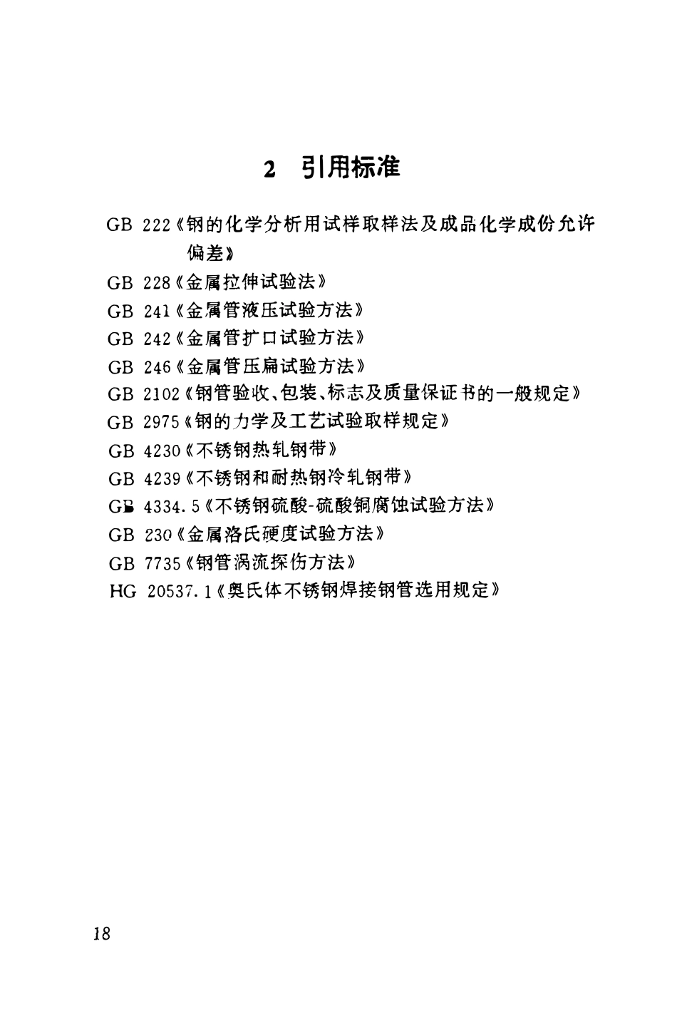 HGT20537.2-92 管壳式换热器用奥氏体不锈钢焊接钢管技术要求.pdf_第3页