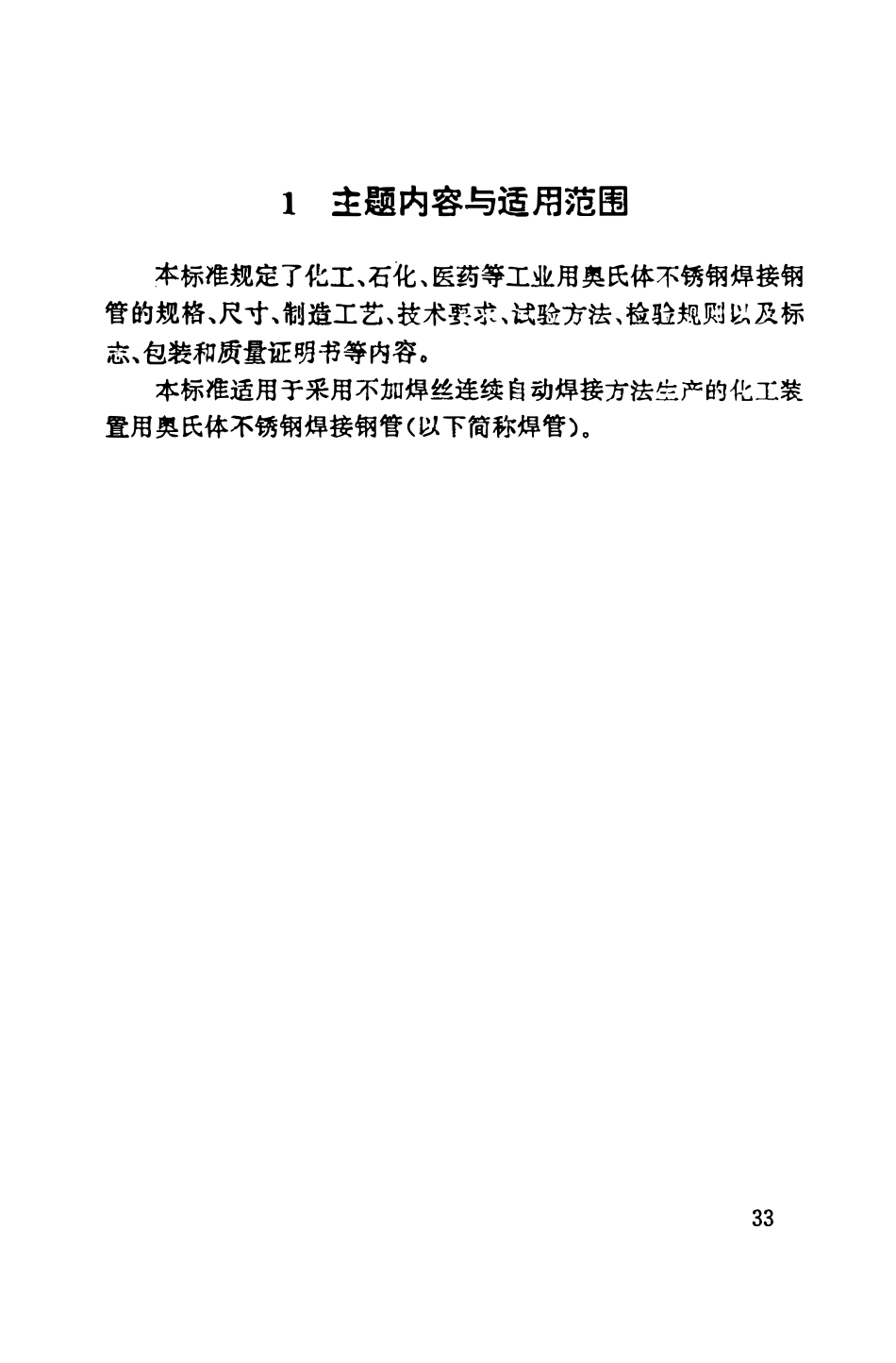 HGT20537.3-92 化工装置用奥氏体不锈钢焊接钢管技术要求.pdf_第2页