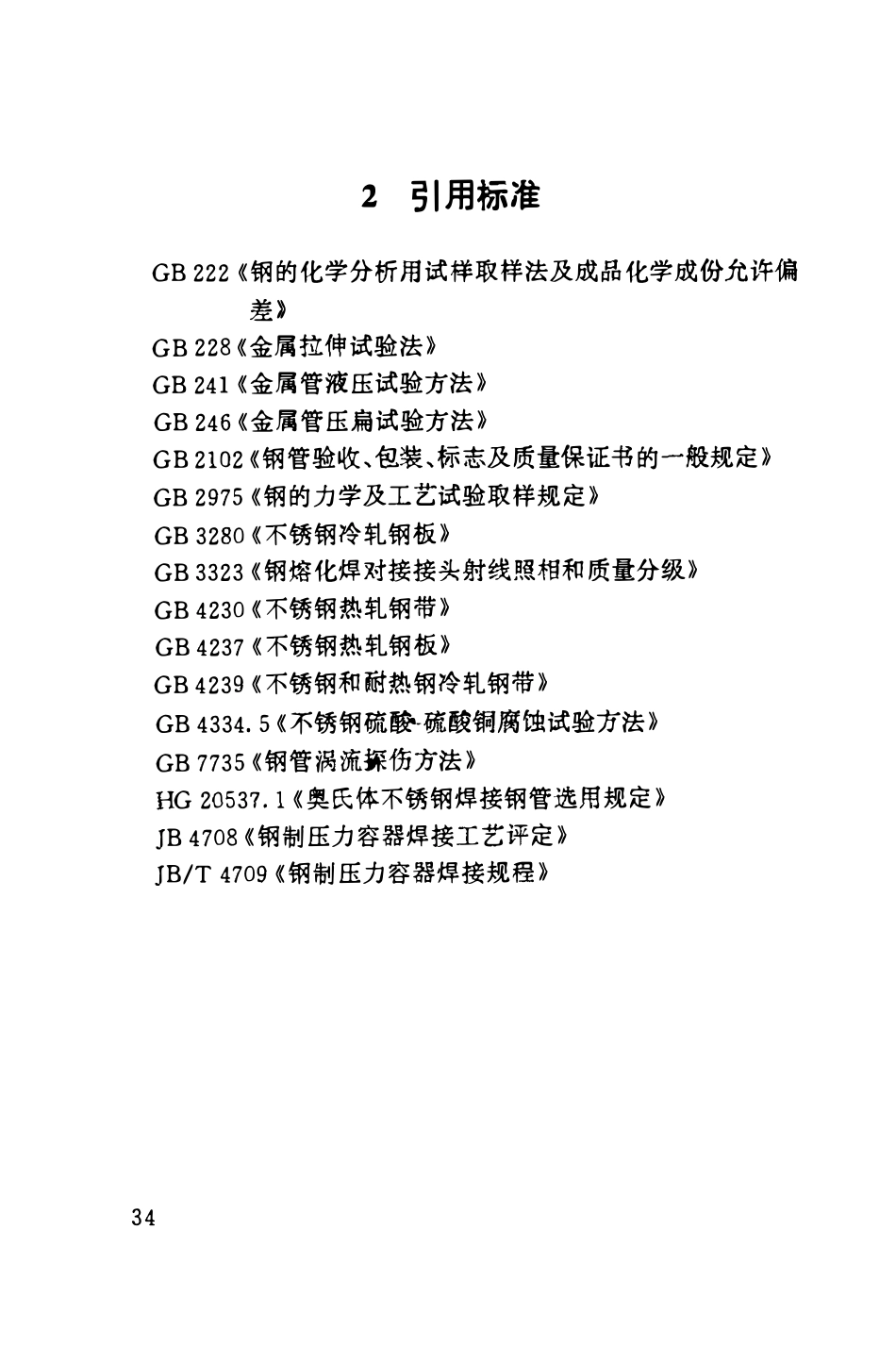HGT20537.3-92 化工装置用奥氏体不锈钢焊接钢管技术要求.pdf_第3页