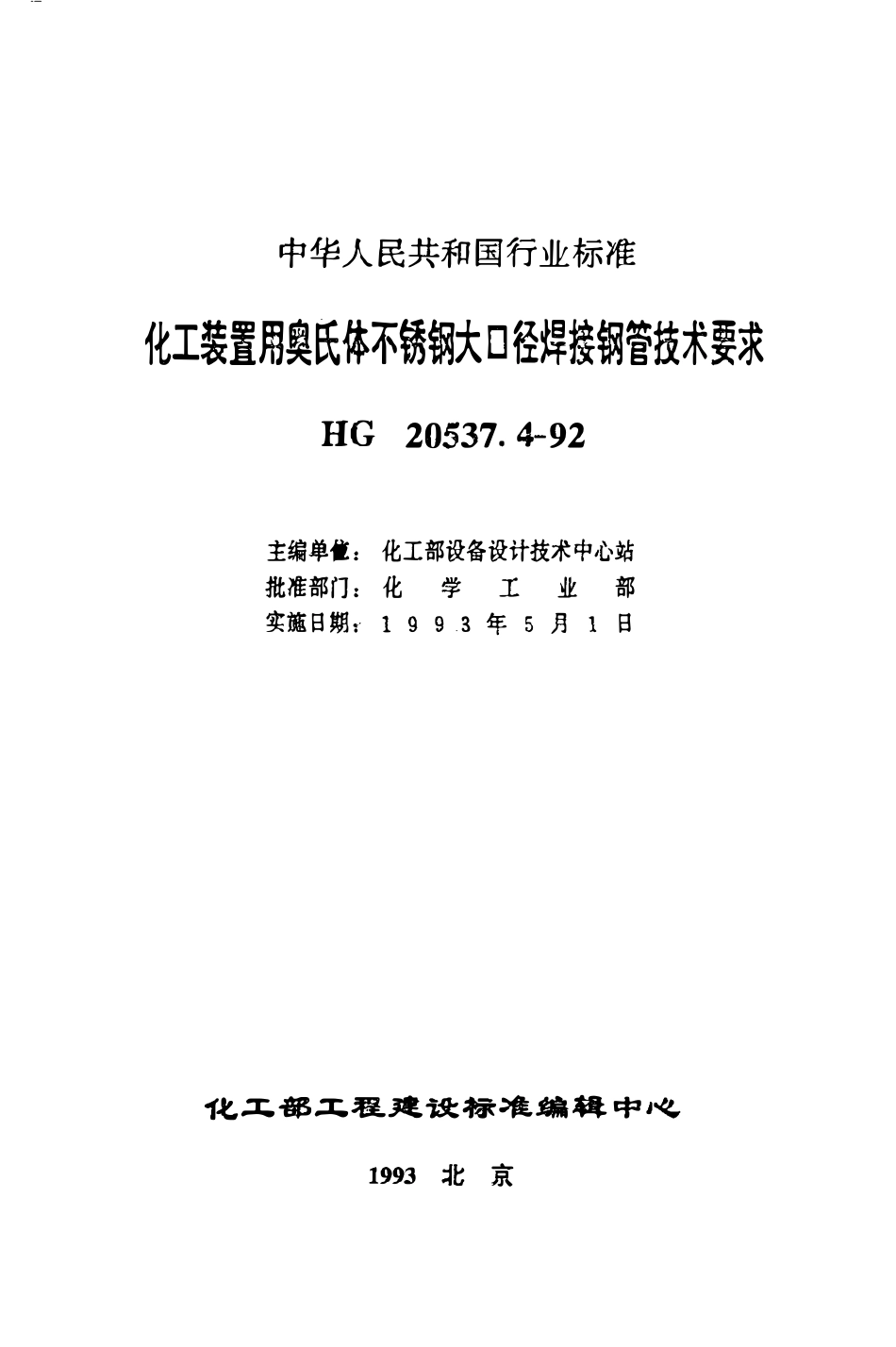 HGT20537.4-92 化工装置用奥氏体不锈钢大口径焊接钢管技术要求.pdf_第1页