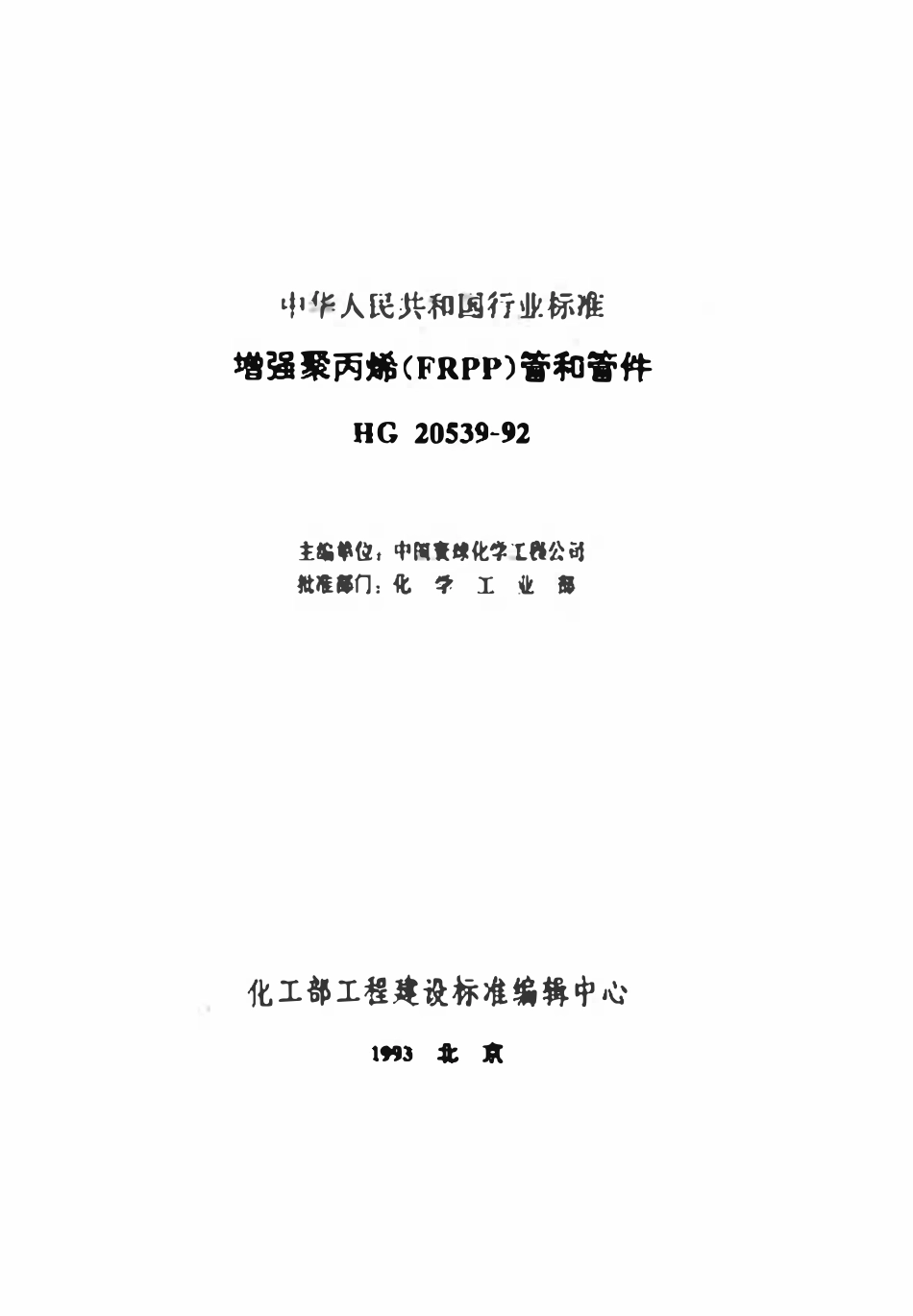 HGT20539-92 增强聚丙烯(FRPP)管子和管件.pdf_第2页