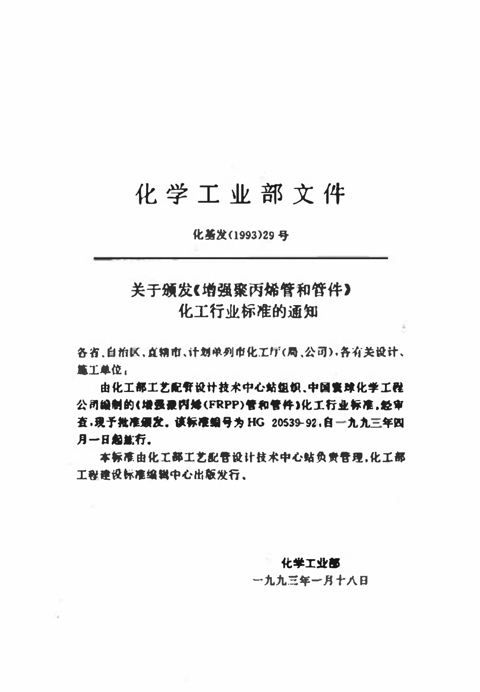 HGT20539-92 增强聚丙烯(FRPP)管子和管件.pdf_第3页