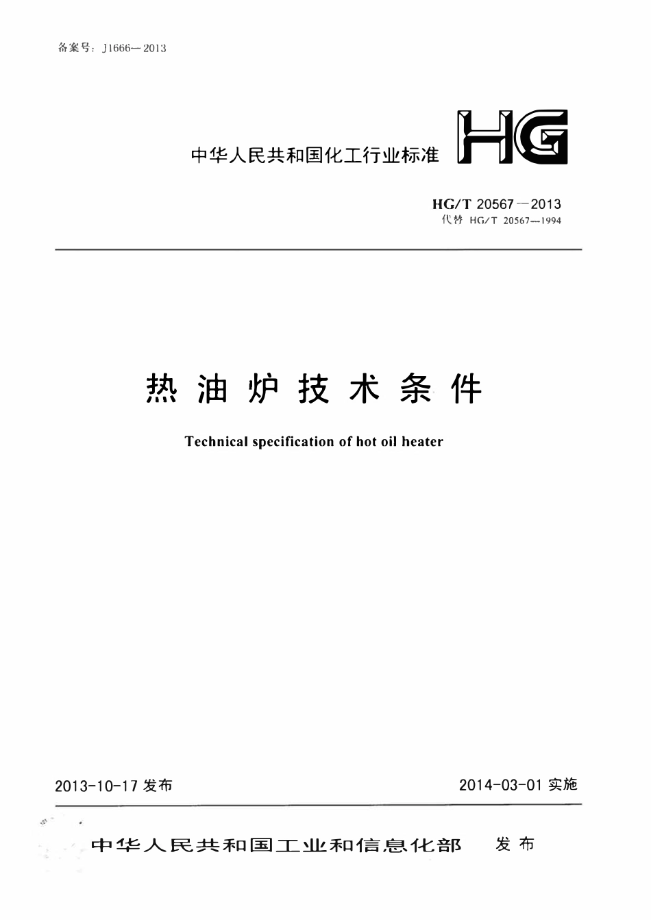 HGT20567-2013 加热炉技术条件.pdf_第1页
