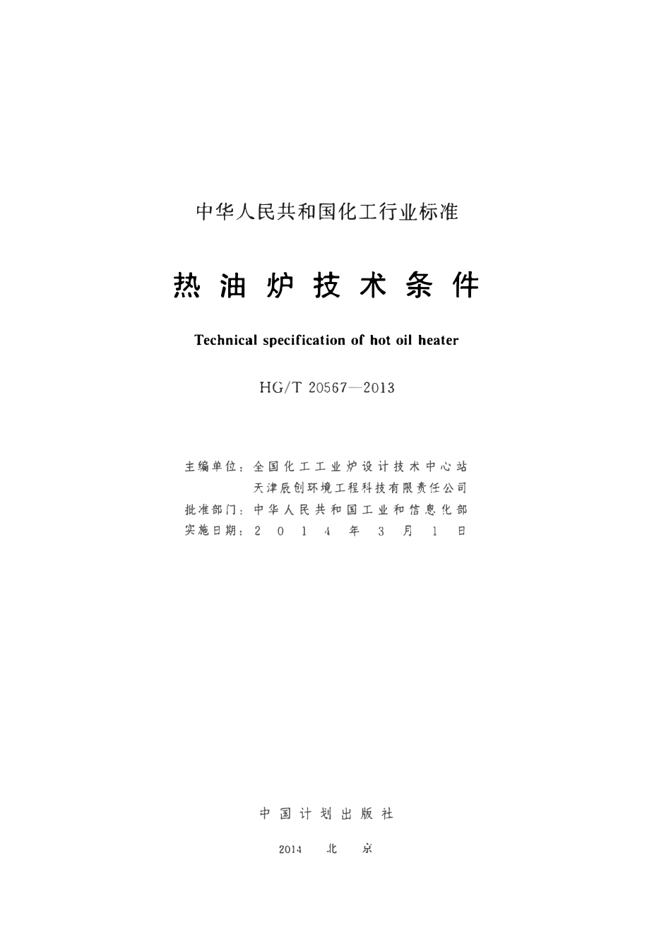 HGT20567-2013 加热炉技术条件.pdf_第2页