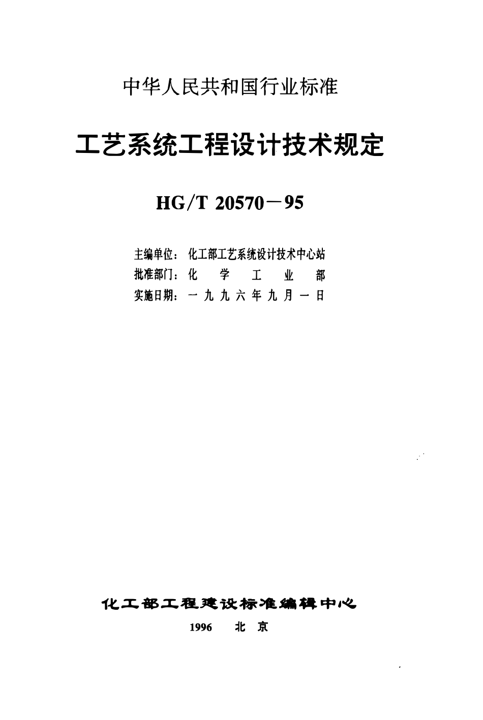 HGT20570.12-95 火炬系统设置.pdf_第2页