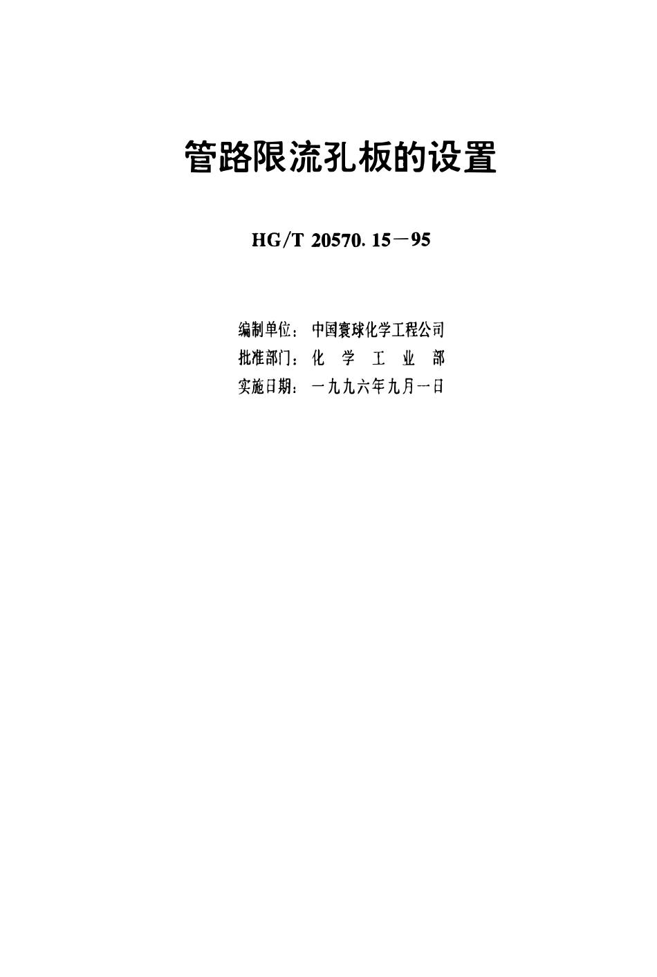 HGT20570.15-1995 工艺系统工程设计技术规定.pdf_第3页