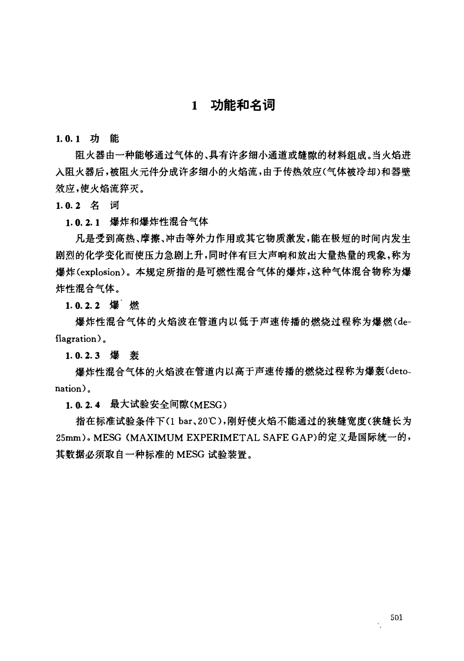 HGT20570.19-95 阻火器的设置.pdf_第3页