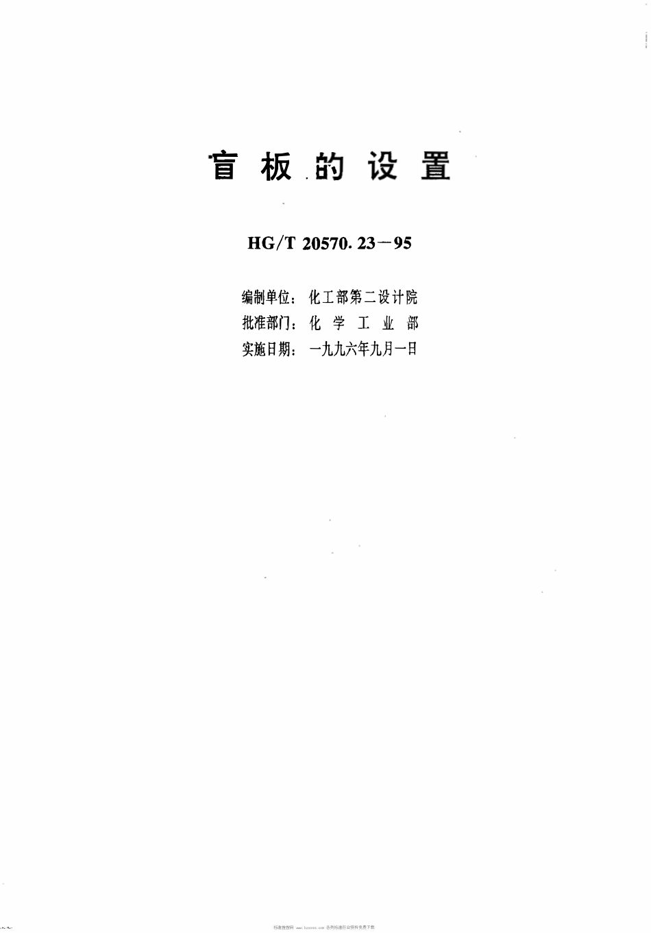 HGT20570.23-1995 盲板的设置.pdf_第1页