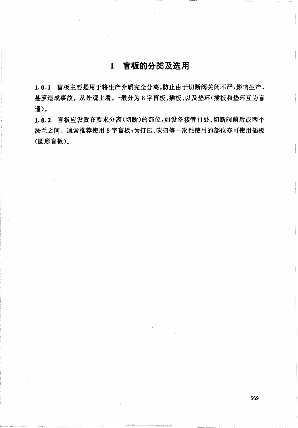 HGT20570.23-1995 盲板的设置.pdf_第3页