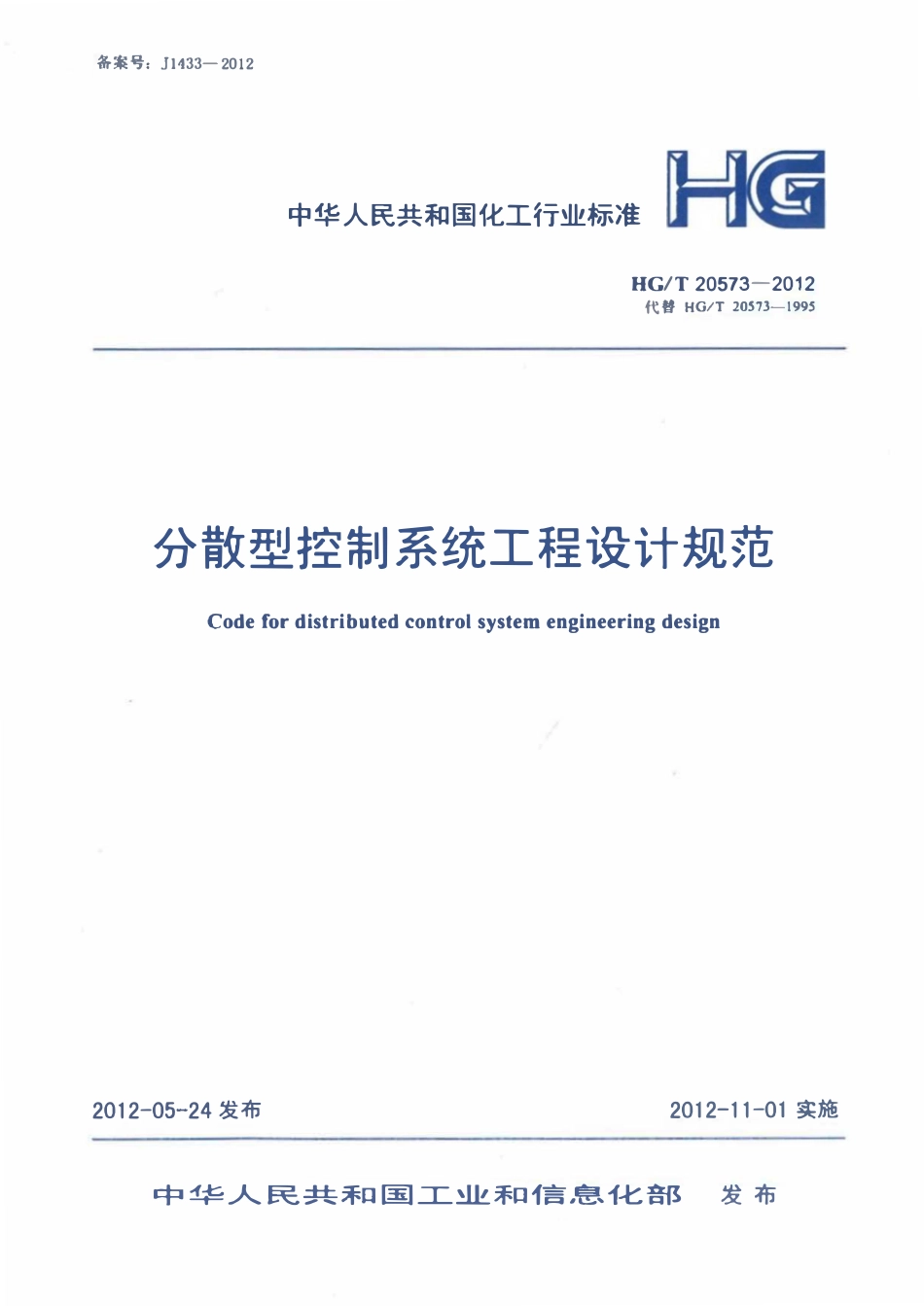 HGT20573-2012 分散型控制系统工程设计规定.pdf_第1页