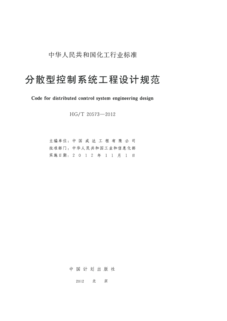 HGT20573-2012 分散型控制系统工程设计规定.pdf_第2页