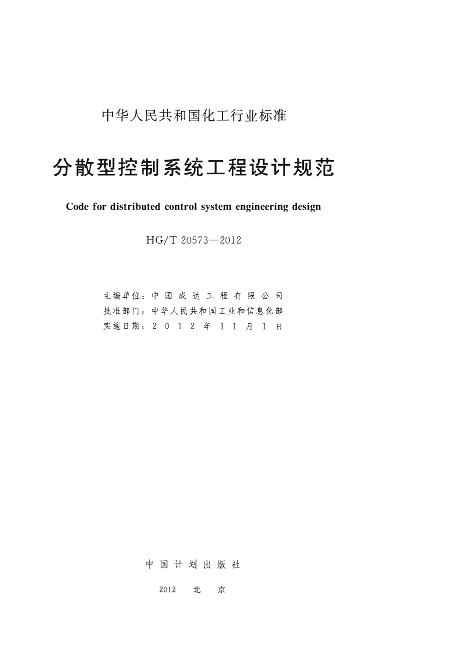 HGT20573-2012 分散性控制系统工程设计规范.pdf_第2页