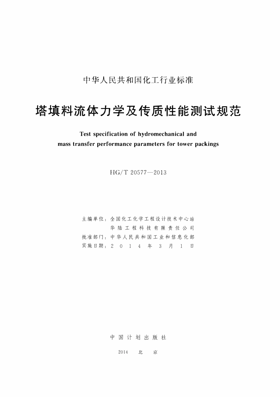 HGT20577-2013 塔填料流体力学及传质性能测试规范.pdf_第2页