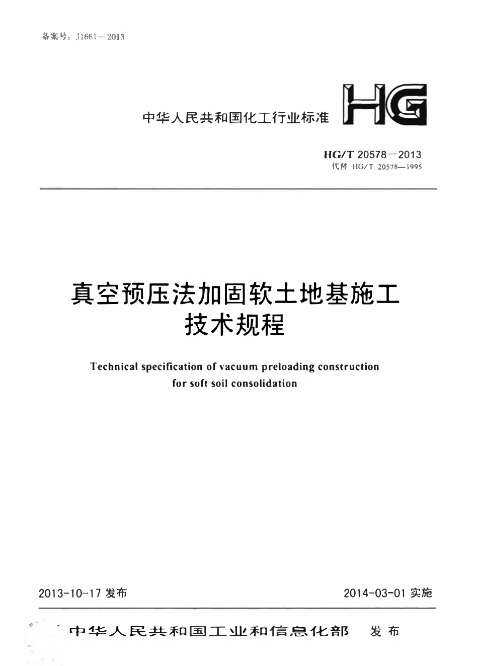 HGT20578-2013 真空预压法加固软土地基施工技术规程 (2).pdf_第1页