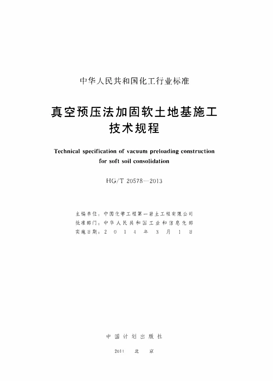 HGT20578-2013 真空预压法加固软土地基施工技术规程 (2).pdf_第2页
