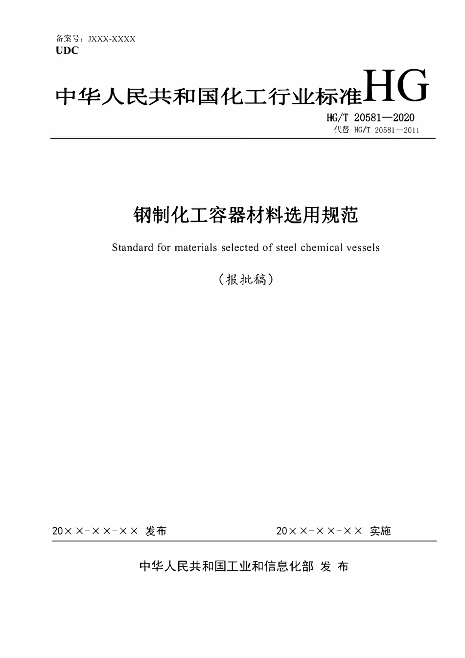 HGT20581-2020 钢制化工容器材料选用规范（报批稿）.pdf_第1页