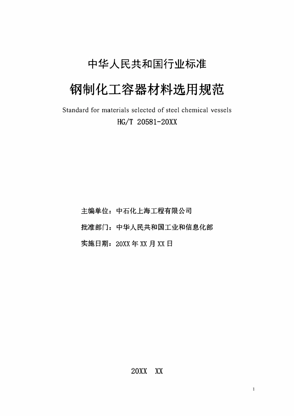 HGT20581-2020 钢制化工容器材料选用规范（报批稿）.pdf_第2页