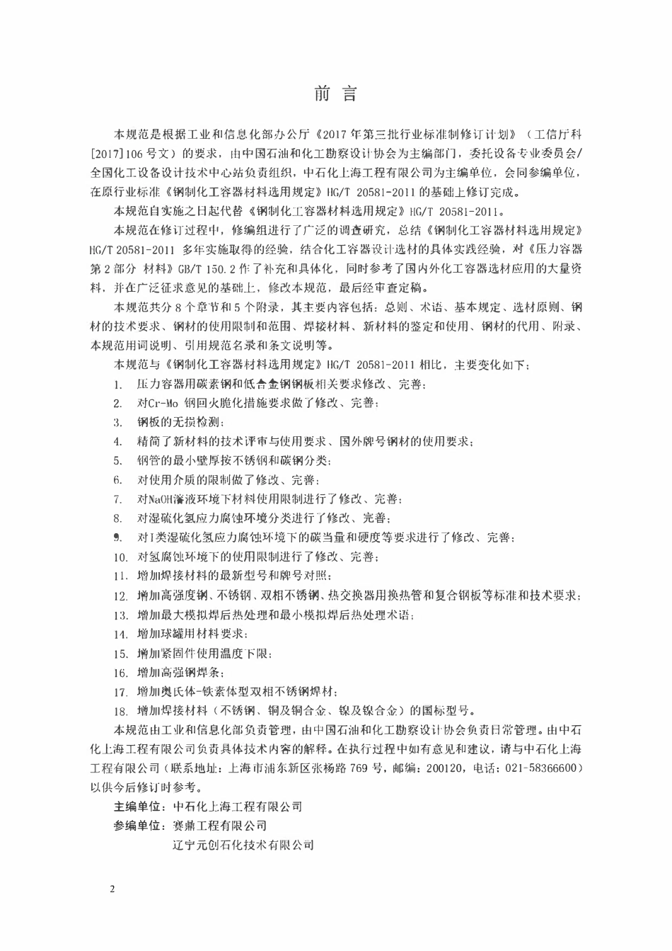 HGT20581-2020 钢制化工容器材料选用规范（报批稿）.pdf_第3页