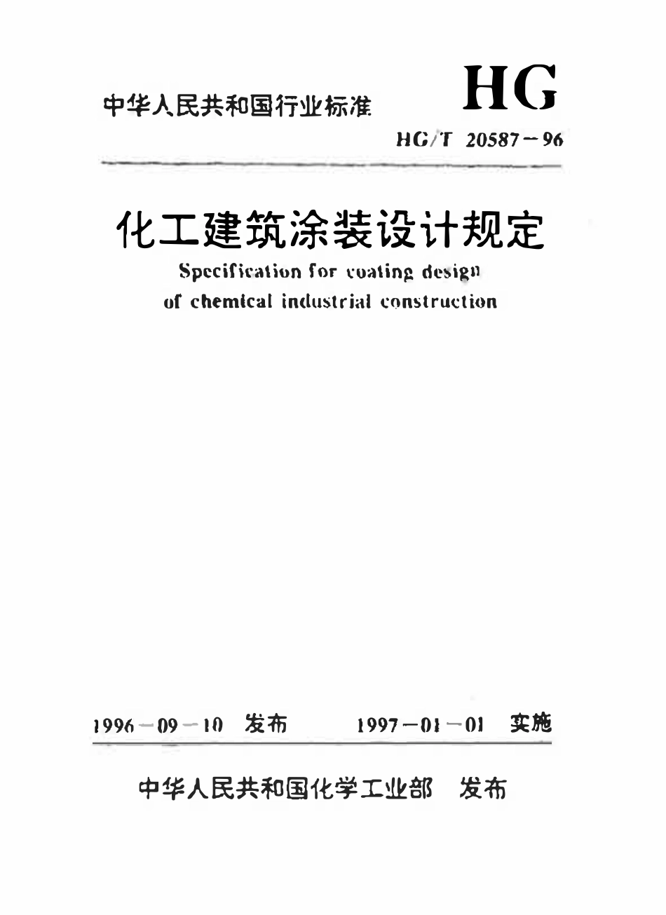 HGT20587-96 化工建筑涂装设计规定.pdf_第1页